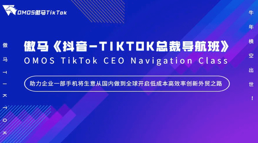 【焦點(diǎn)】《抖音-TIKTOK總裁導(dǎo)航班》牛年橫空出世！傲馬快人一步再掀抖音-TIKTOK短視頻營銷風(fēng)潮