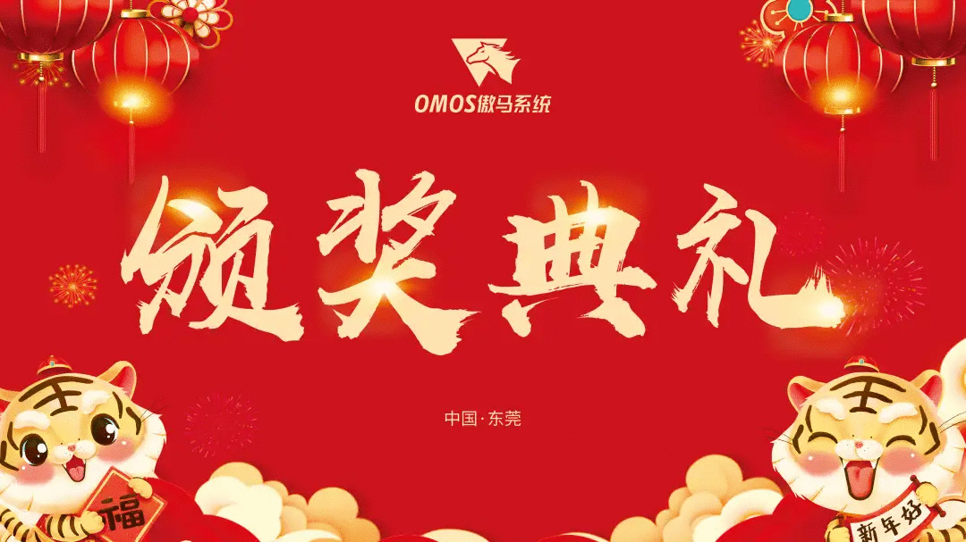 傲馬系統(tǒng)集團(tuán)榮耀年會(huì)頒獎(jiǎng)典禮